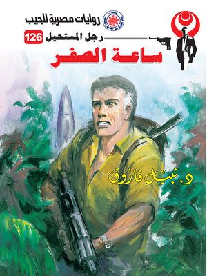 cover image of ساعة الصفر